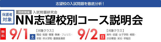 志望校の入試問題を徹底分析！NN志望校別コース説明会