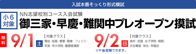 入試本番そっくり形式模試　御三家・早慶・難関中プレオープン模試