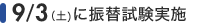 9/3（土）に振替試験実施