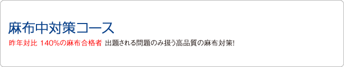 麻布中対策コース　書いて書いて書かせる対策教材と妥協無き添削で夢の麻布合格へ!!
