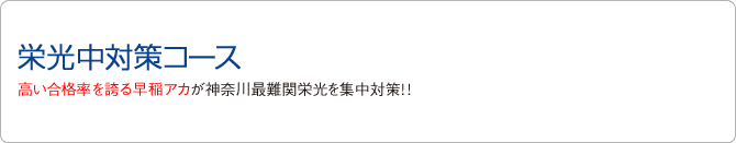 栄光中対策コース　高い合格率を誇る早稲アカが神奈川最難関栄光を集中対策!!