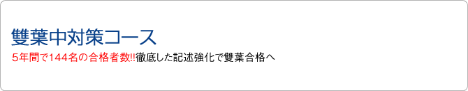 雙葉中対策コース 5年間で144名の合格者数!!徹底した記述強化で雙葉合格へ