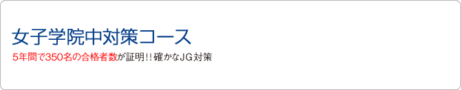 女子学院中対策コース 5年間で337名合格者数が証明!!確かなJG対策