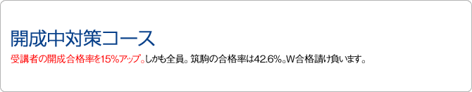 開成中対策コース　首都圏最高レベルの授業環境で開成合格への好スタートを！