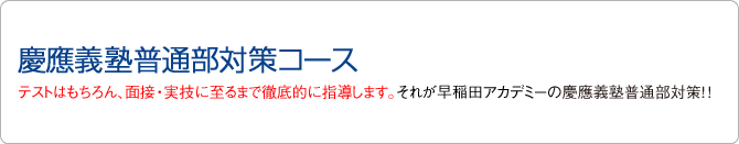 慶應普通部対策コース 面接・実技まで徹底対策!!ここまで慶應対策を行うには早稲アカだけ!!