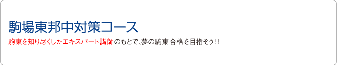 駒場東邦中対策コース 駒場を知り尽くしたエキスパート講師のもとで、夢の駒東合格を目指そう!!