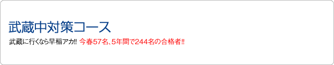 武蔵中対策コース 武蔵中合格者数3年間で150名!最も合格に近いNN武蔵クラスに集まれ!