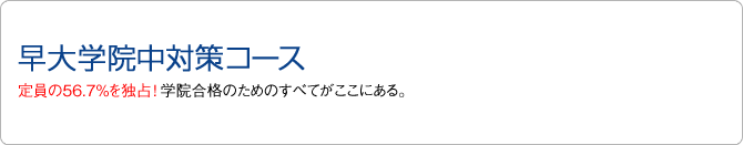 早大学院中対策コース 2年連続全国No.1達成!!定員の半数以上は早稲アカ生!!