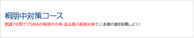 桐朋中対策コース 高品質の桐朋合格を実現しよう!!