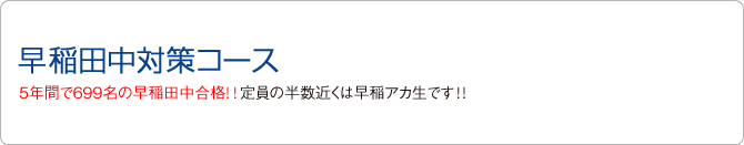 早稲田中対策コース　早稲田合格者数4年連続日本一!!定員の半数近くを早稲アカが独占!!