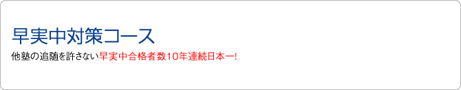 早実中対策コース 「早実」と言えば「早稲アカ」圧倒的な合格者数を誇ります!!