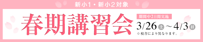 新小1 新小2 春期講習会 勉強っておもしろい!分かるって楽しい!