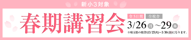 新小3　春期講習会　勉強っておもしろい！分かるって楽しい！　同時開催　無料　楽しい理科実験室