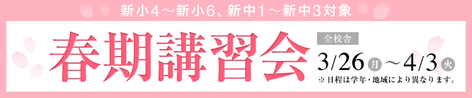 新小4～6　新中1～3　春期講習会