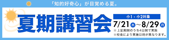 「知的好奇心」が目覚める夏! | 小1・2対象 夏期講習会