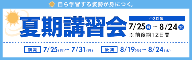 この夏、合格基礎力の定着を! | 小3対象 夏期講習会