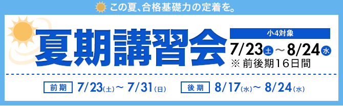 この夏、合格基礎力の定着を！ | 小4対象　夏期講習会