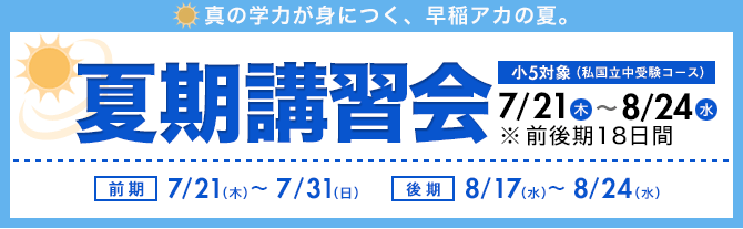 真の学力が身に付く、早稲アカの夏！ | 小5対象　夏期講習会