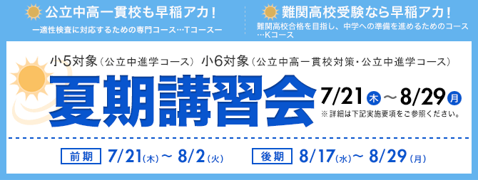 公立中高一貫校も早稲アカ! 難関高校受験なら早稲アカ! | 小5対象(基礎学力充実コース) 小6対象(公立中高一貫校対策コース・公立中進学コース) 夏期講習会