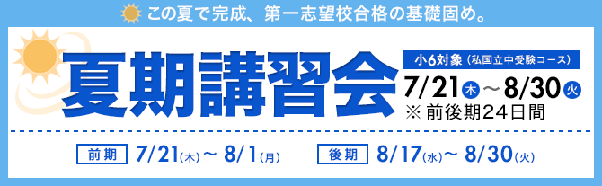 この夏で完成！ 第一志望校合格の基礎固め！ | 小6対象　夏期講習会