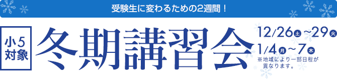 冬期講習会　小5の内容を総復習！遅れが取り戻せる！ライバルに差がつけられる！