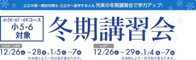 冬期講習会　公立中高一貫校対策も公立中進学者も充実の冬期講習で学力アップ！