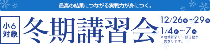 冬期講習会　楽しくってためになる！「知的好奇心」が目覚める夏！