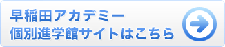 早稲田アカデミー個別進学館サイトはこちら