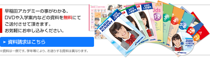 資料請求はこちらから！まずは早稲田アカデミーに関する詳しい資料をご覧ください。