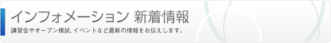 インフォメーション 新着情報 | 講習会やオープン模試、イベントなどの最新の情報をお伝えします。