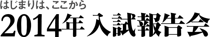 2012年入試報告会 はじまりは、ここから