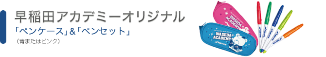 早稲田アカデミーオリジナル「ペンケースセット」&「わせあかぐまペン」