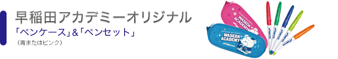 早稲田アカデミーオリジナル「ペンケースセット」&「ペンセット」