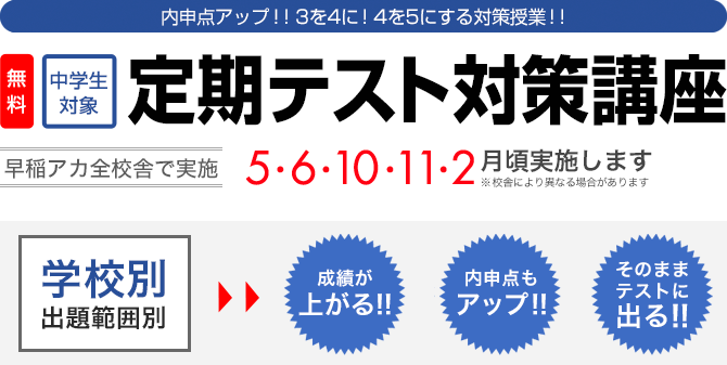 中学生対象 | 学校別出題範囲別 | 成績上がる！！ | 内申点もアップ！！ | そのままテストに出る！！ | 定期試験対策講座