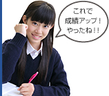 これで成績アップ！やったね！！