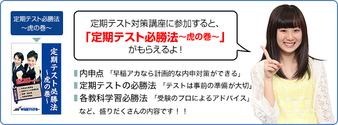 早稲アカに入塾すると「定期テスト必勝法～虎の巻～」がもらえるよ！