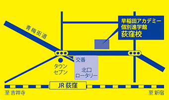 早稲田アカデミー個別進学館 荻窪校