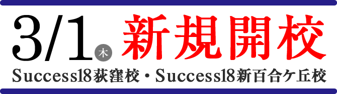 「新規開校Success18荻窪校・Success18新百合ケ丘校」のお知らせ