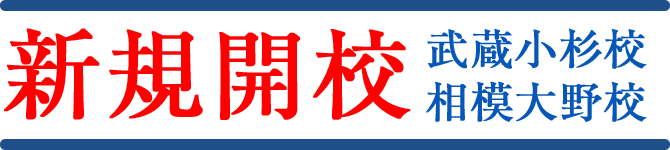 新規開校武蔵小杉校