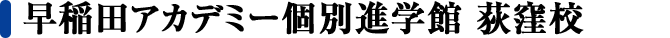 早稲田アカデミー個別進学館 荻窪校