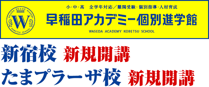 早稲田アカデミー個別進学館 荻窪校