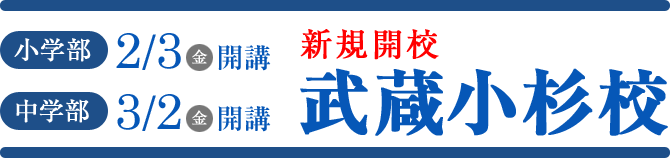 新規開校武蔵小杉校