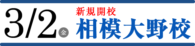新規開校相模大野校