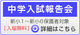 中学入試報告会