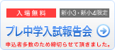 プレ中学入試報告会