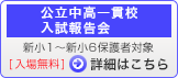 公立中高一貫校入試報告会