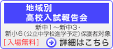 地域別高校入試報告会