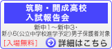 開成・筑駒高校入試報告会