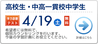 高校生・中高一貫校中学生