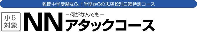 NNアタックコース 難関中学受験なら、1学期からの志望校別日曜特訓コース